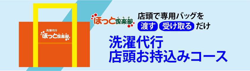 洗濯代行サービス お持込み お預かりコース ほっと倶楽部 コインランドリー 洗濯代行 ほっと倶楽部