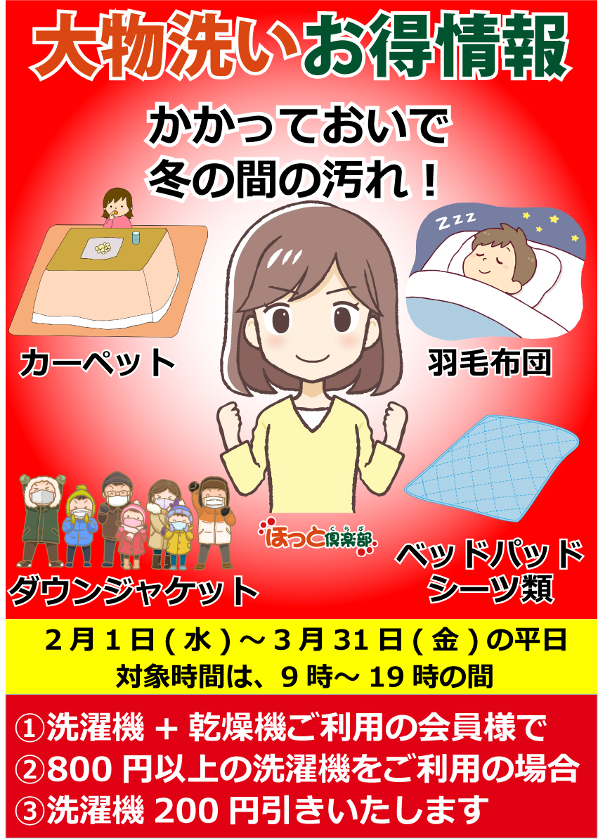 コインランドリーキャンペーン2月3月