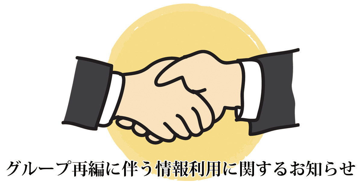 グループ再編