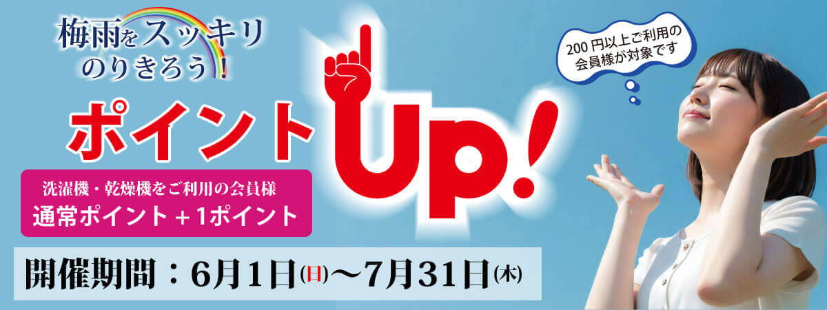 ポイントアップキャンペーン